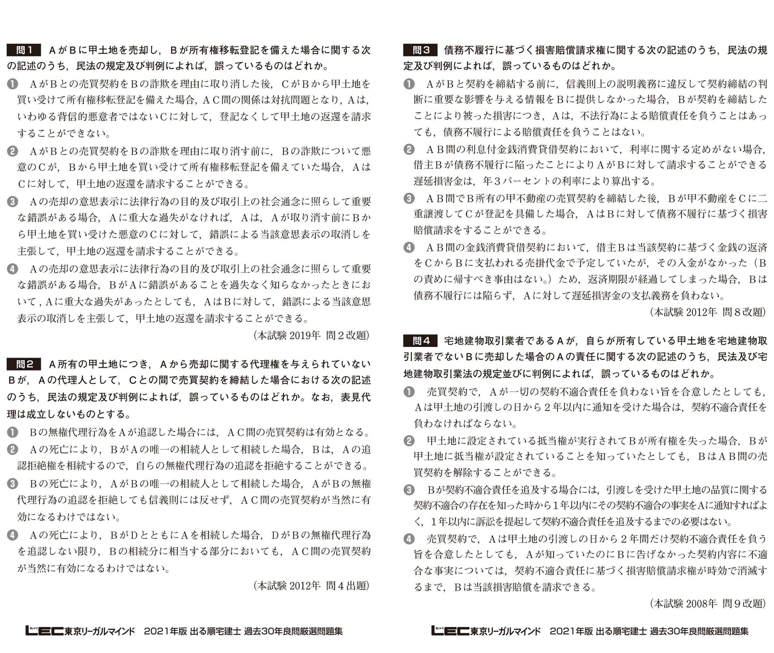 21年版 出る順宅建士 過去30年良問厳選問題集 模試型6回分 最新過去問10月 12月 出る順宅建士シリーズ 東京リーガルマインド Lec総合研究所 宅建士試験部 東京リーガルマインド Lec総合研究所 宅建士試験部 本 通販 Amazon