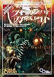 クトゥルフ神話TRPG クトゥルフ・バイ・ガスライト (ログインテーブルトークRPGシリーズ)