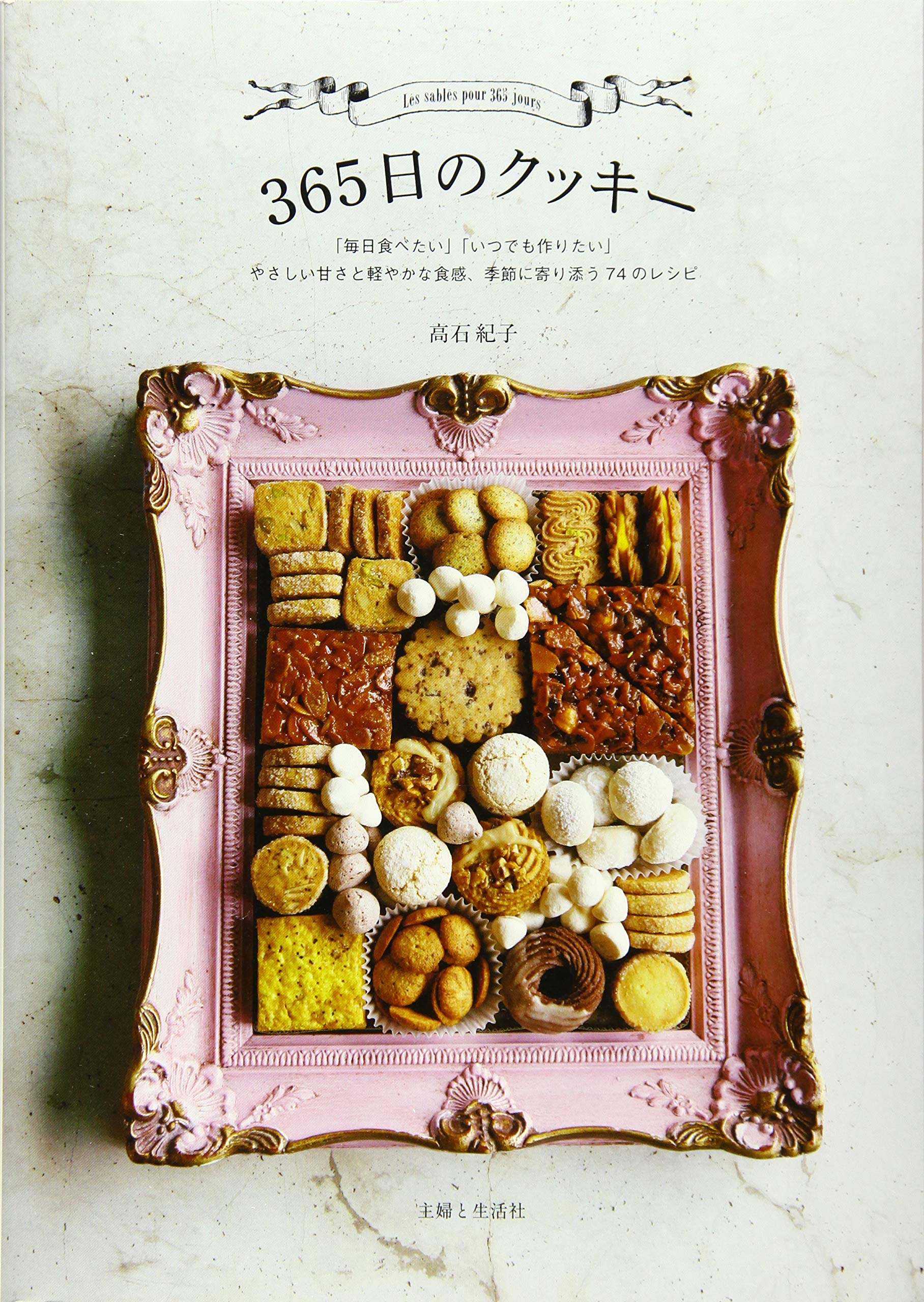 365日のクッキー 単行本 ソフトカバー 17 10 13 Amazon Com Books