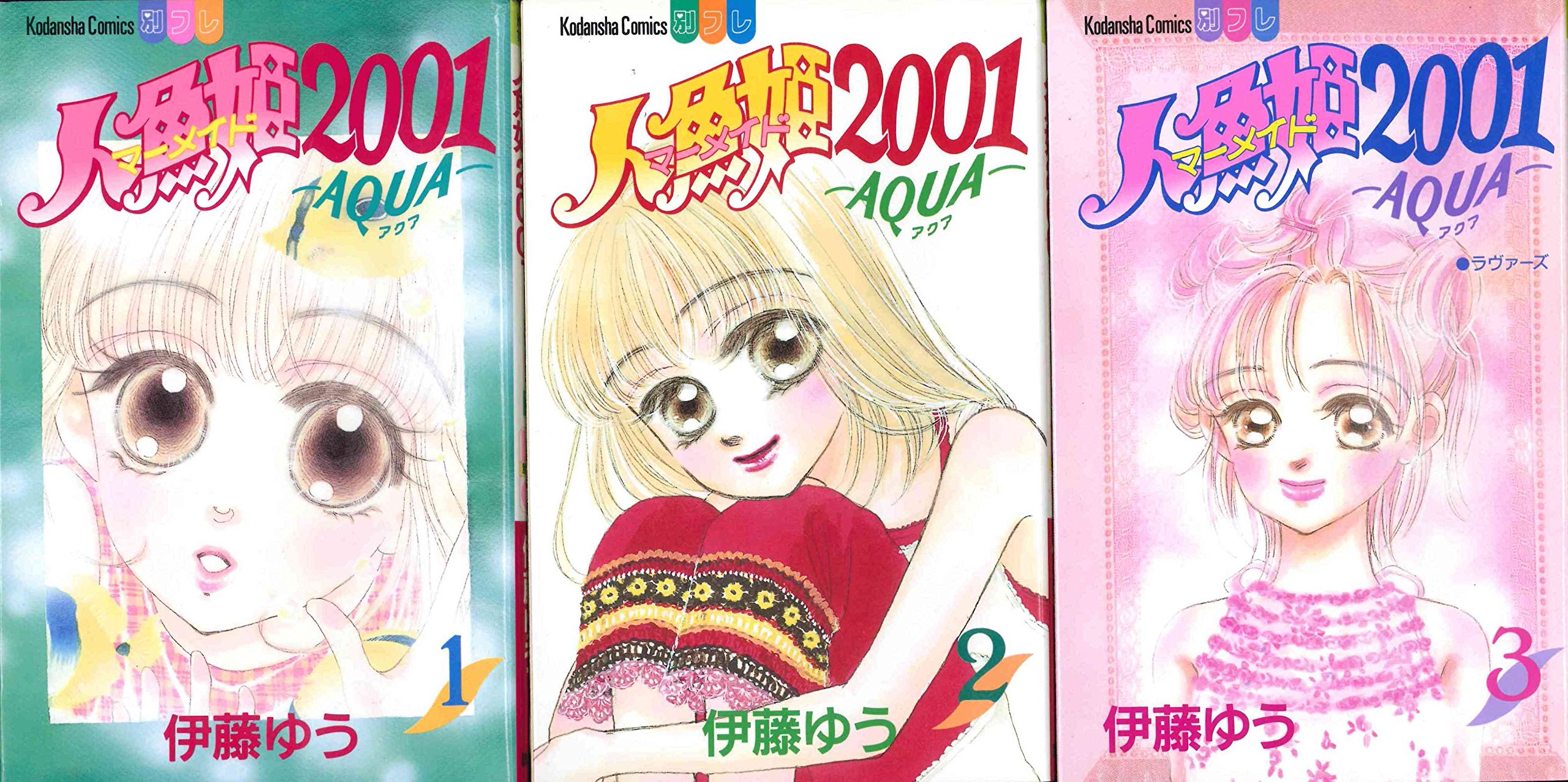 人魚姫01 全3巻完結 マーケットプレイス コミックセット 伊藤ゆう 本 通販 Amazon