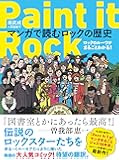 Paint it Rock マンガで読むロックの歴史 (ロックのルーツがまるごとわかる!)