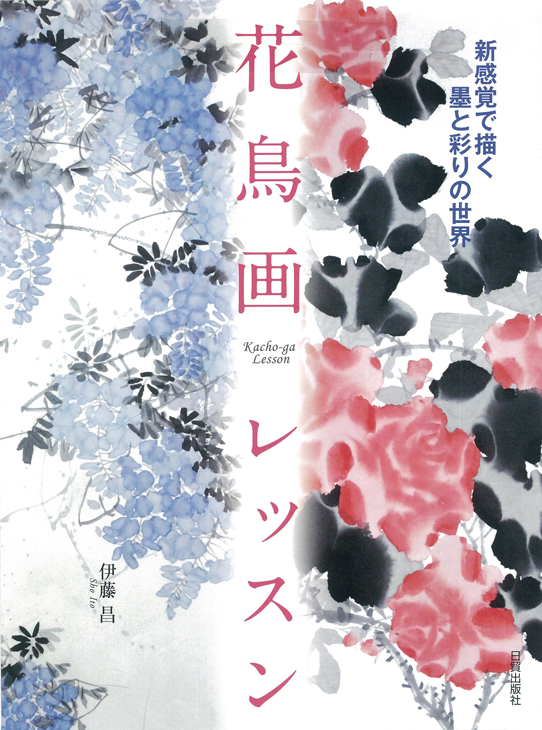 花鳥画レッスン ー新感覚で描く墨と彩りの世界 伊藤 昌 本 通販 Amazon
