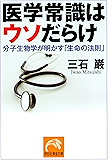 医学常識はウソだらけ (祥伝社黄金文庫)