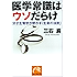 医学常識はウソだらけ (祥伝社黄金文庫)