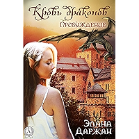 Кровь драконов. Пробуждение (Russian Edition) book cover Кровь драконов. Пробуждение (Russian Edition) book cover