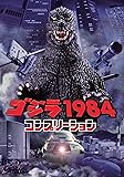 ゴジラ1984 コンプリーション