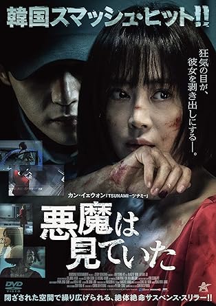 Amazon 悪魔は見ていた Dvd 映画