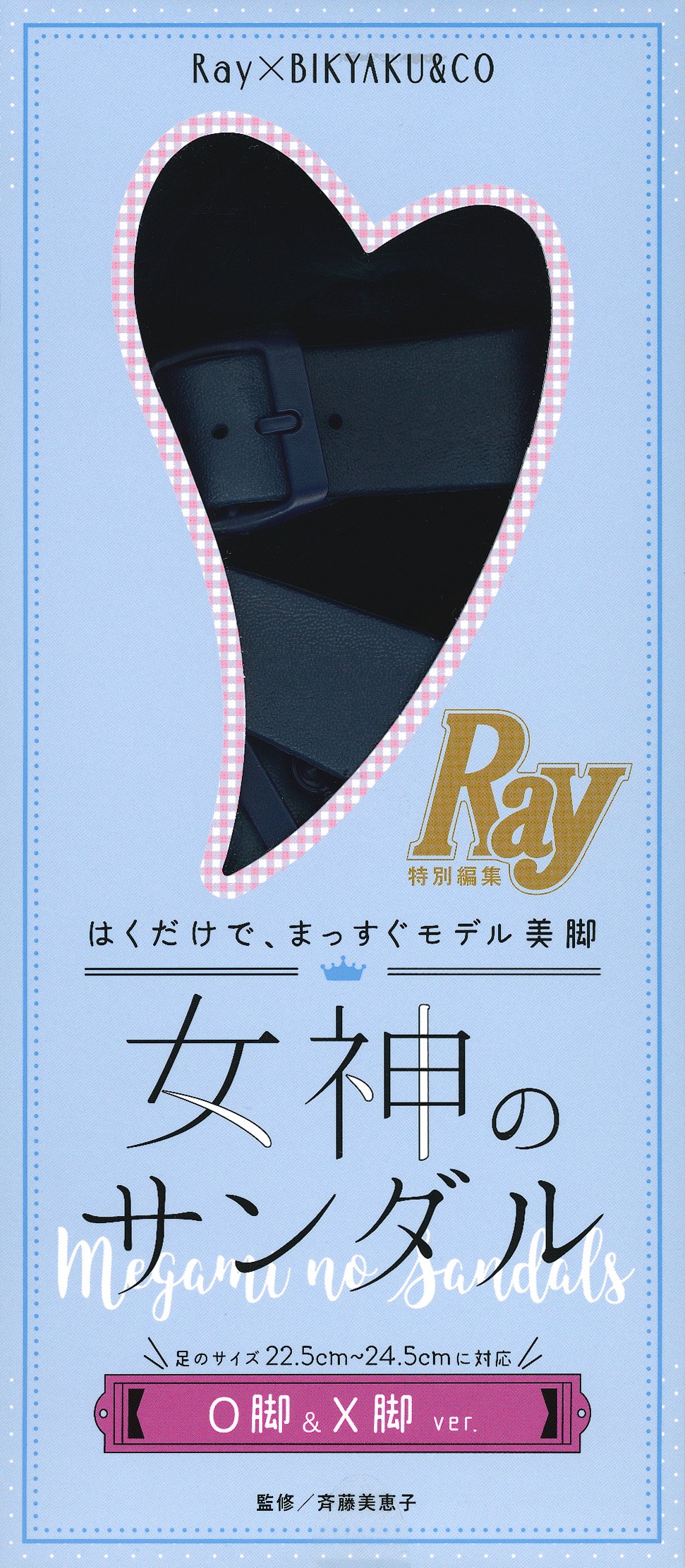 女神のサンダル ｏ脚 ｘ脚ｖｅｒ バラエティ 斉藤 美恵子 主婦の友社 本 通販 Amazon
