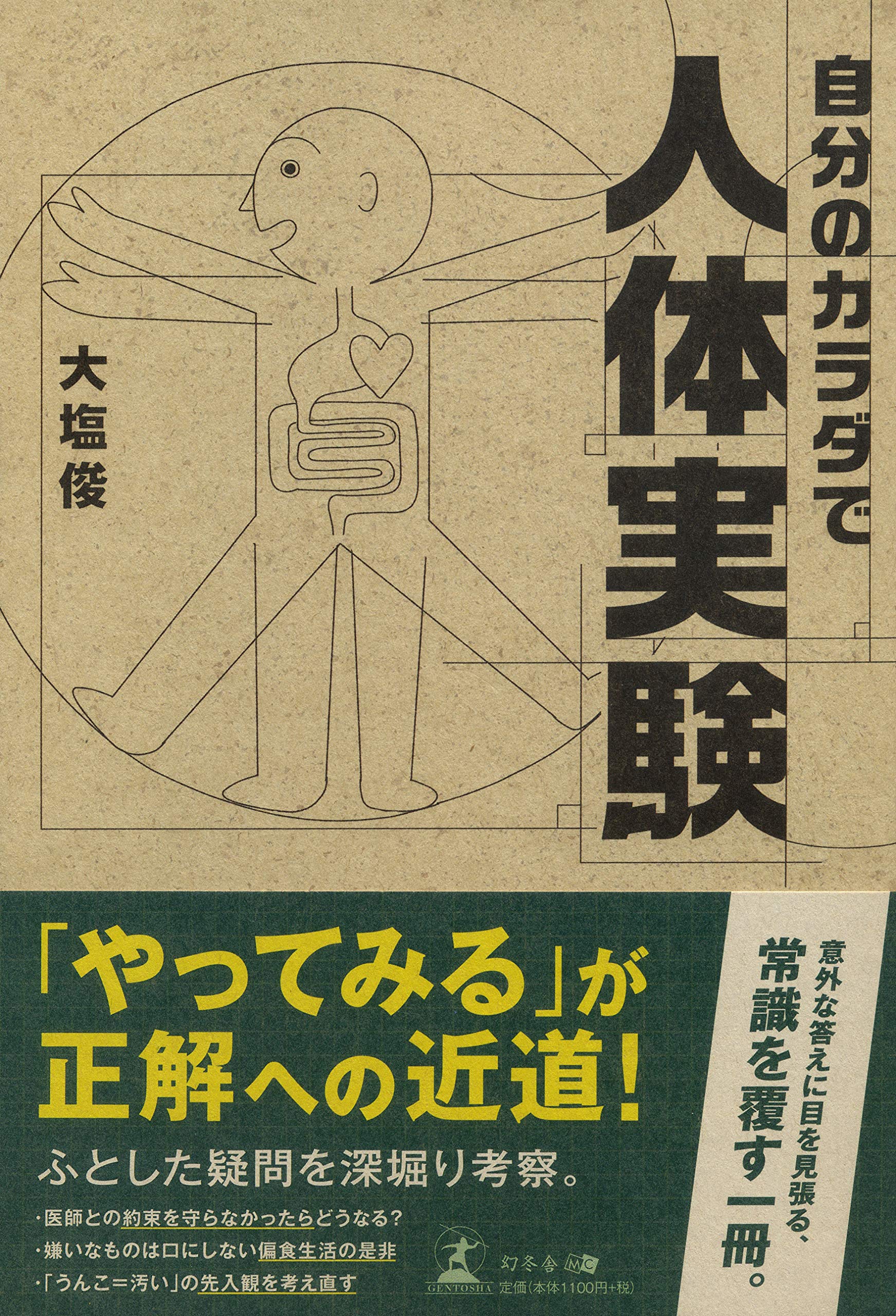 自分のカラダで人体実験 大塩 俊 本 通販 Amazon