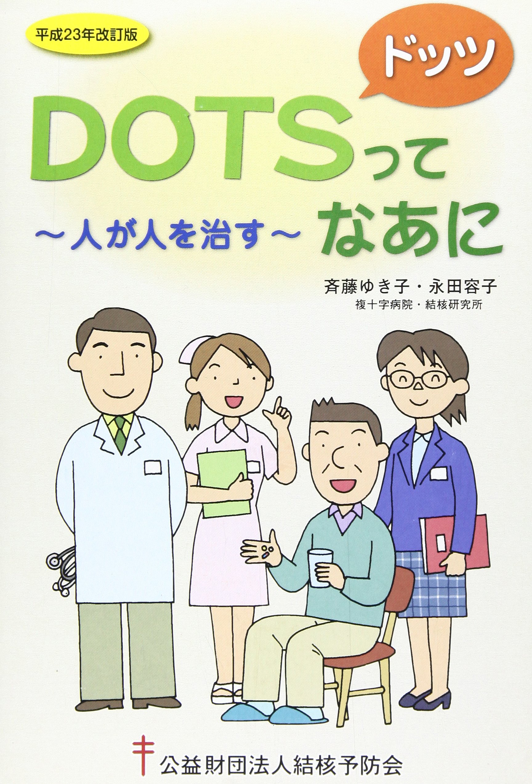 Dotsってなあに 人が人を治す 斉藤 ゆき子 永田 容子 本 通販 Amazon