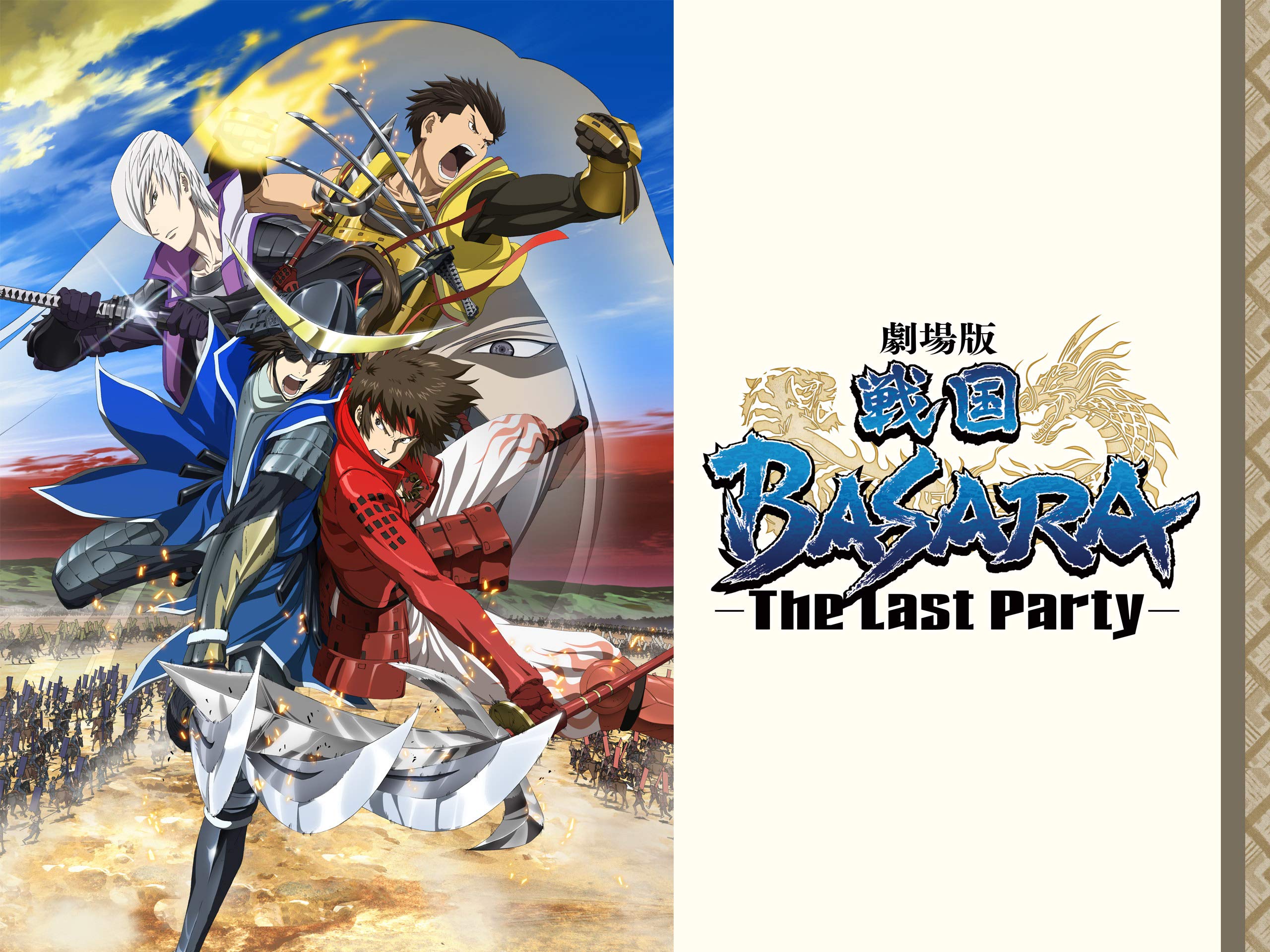 Amazon Co Jp 劇場版 戦国basara The Last Party Dアニメストア を観る Prime Video