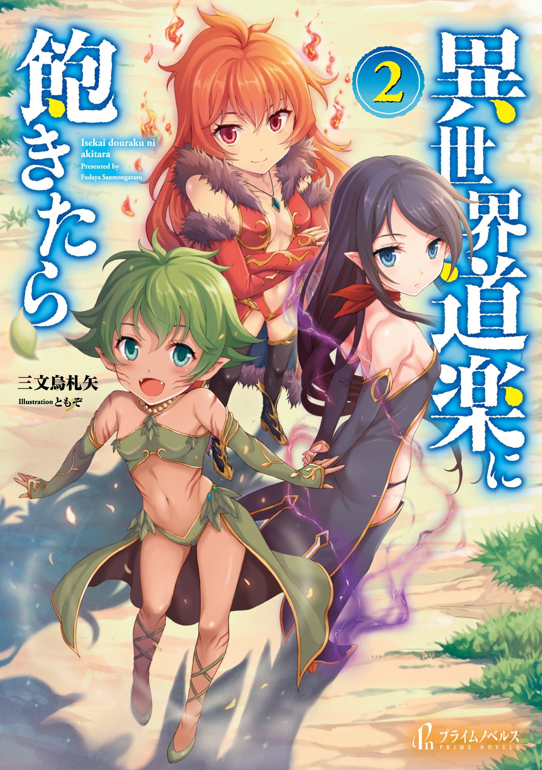異世界道楽に飽きたら 2 プライムノベルス 三文烏 札矢 ともぞ 本 通販 Amazon