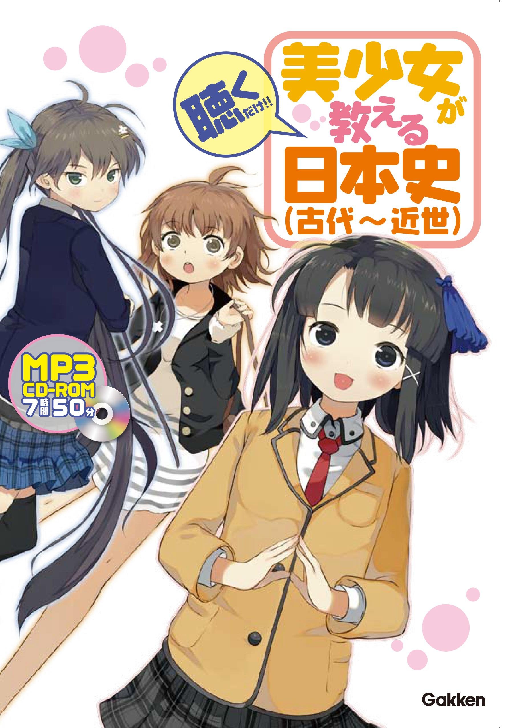 美少女が教える 日本史 古代 近世 美少女が教える日本史 制作委員会 美少女が教える日本史 制作委員会 本 通販 Amazon