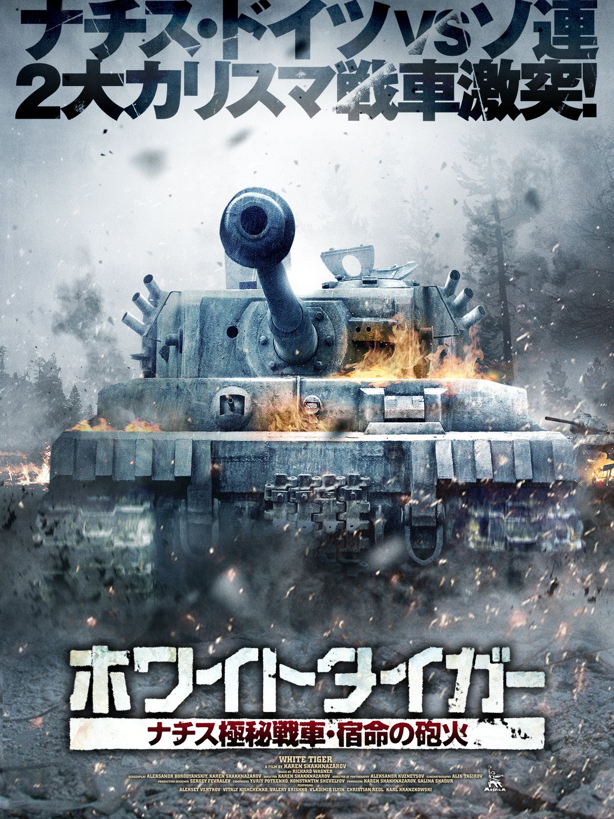 Amazon Co Jp ホワイトタイガー ナチス極秘戦車 宿命の砲火 字幕版 を観る Prime Video