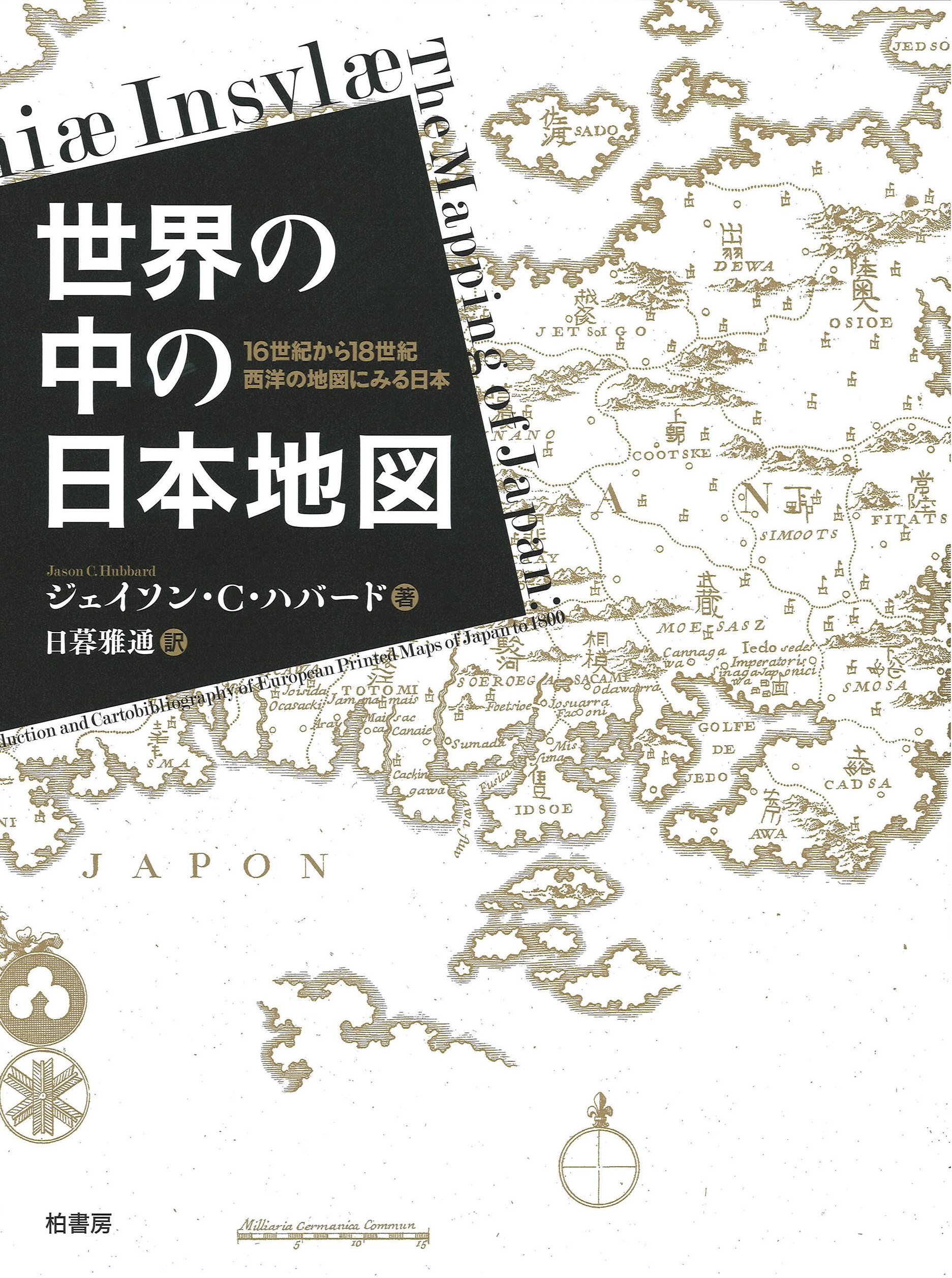 世界の中の日本地図 16世紀から18世紀 西洋古地図にみる日本 ジェイソン C ハバード 日暮 雅通 本 通販 Amazon