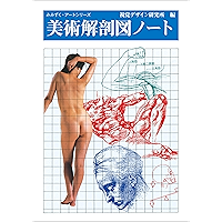 美術解剖図ノート みみずく アート シリーズ (Japanese Edition) book cover