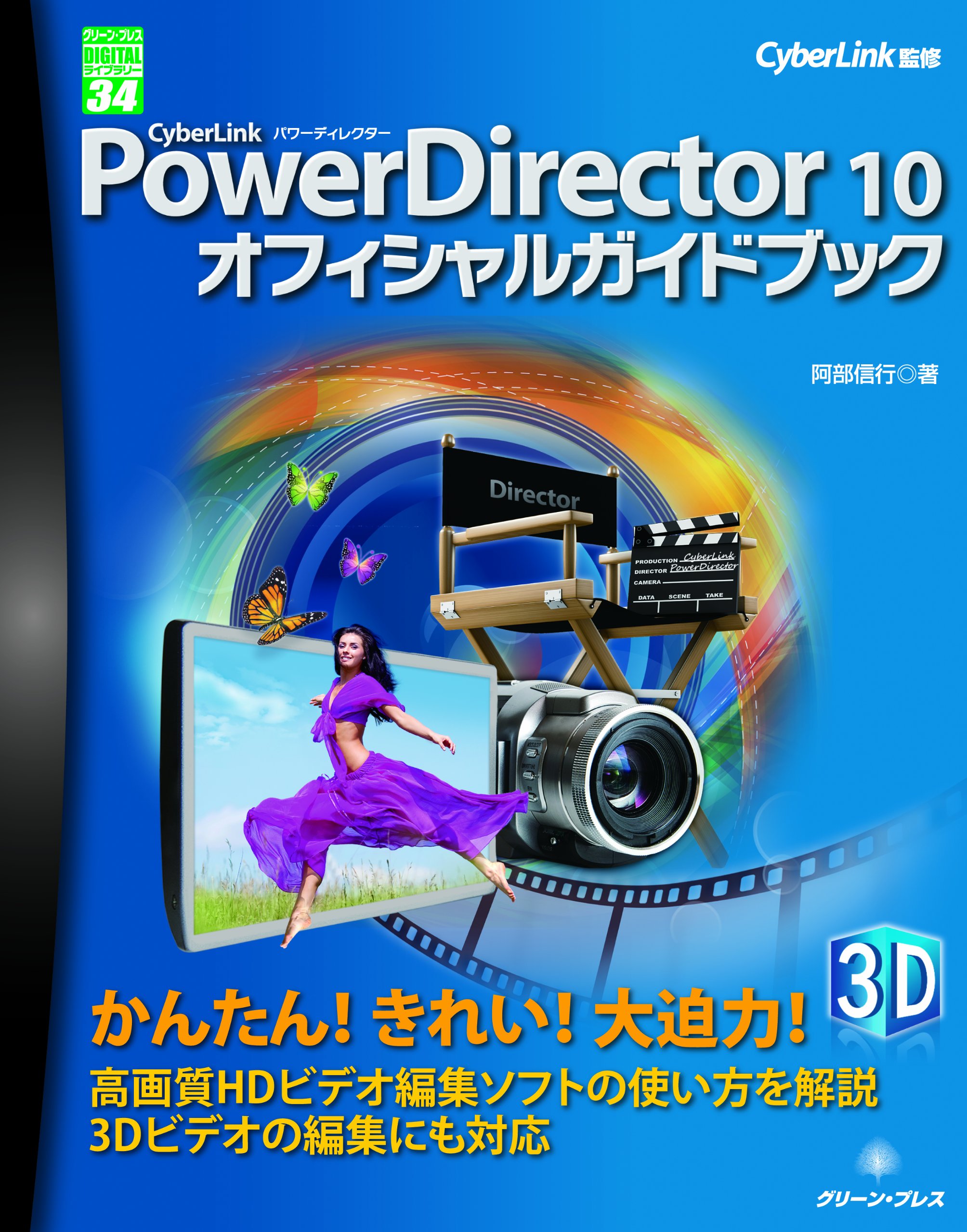 Cyberlink Powerdirector 10オフィシャルガイドブック グリーン プレスデジタルライブラリー 阿部 信行 Cyberlink 本 通販 Amazon Cyberlink Powerdirector 10オフィシャルガイドブック グリーン プレスデジタルライブラリー 阿部 信行 Cyberlink 本 通販 Amazon
