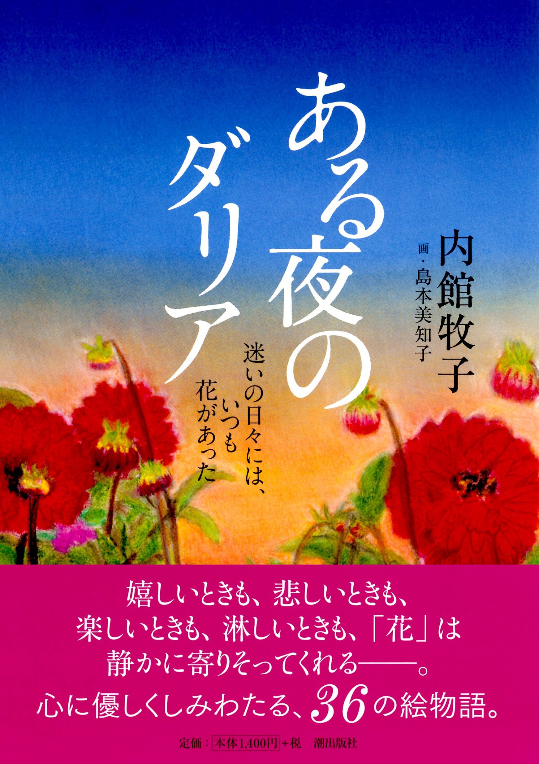 ある夜のダリア 迷いの日々には いつも花があった 内館牧子 本 通販 Amazon