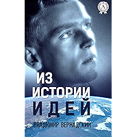 Из истории идей (Russian Edition) book cover