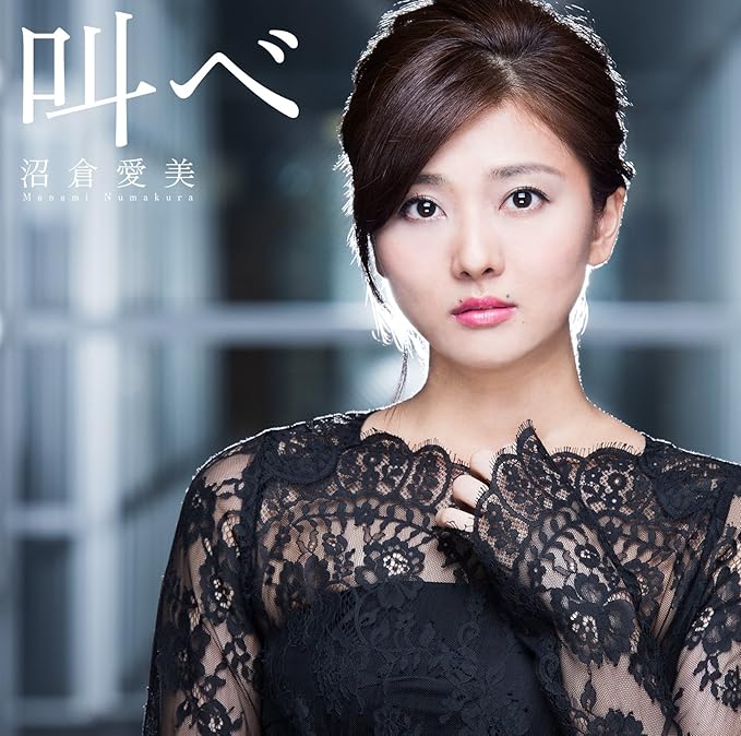Amazon 叫べ 通常盤 沼倉愛美 アニメ 音楽