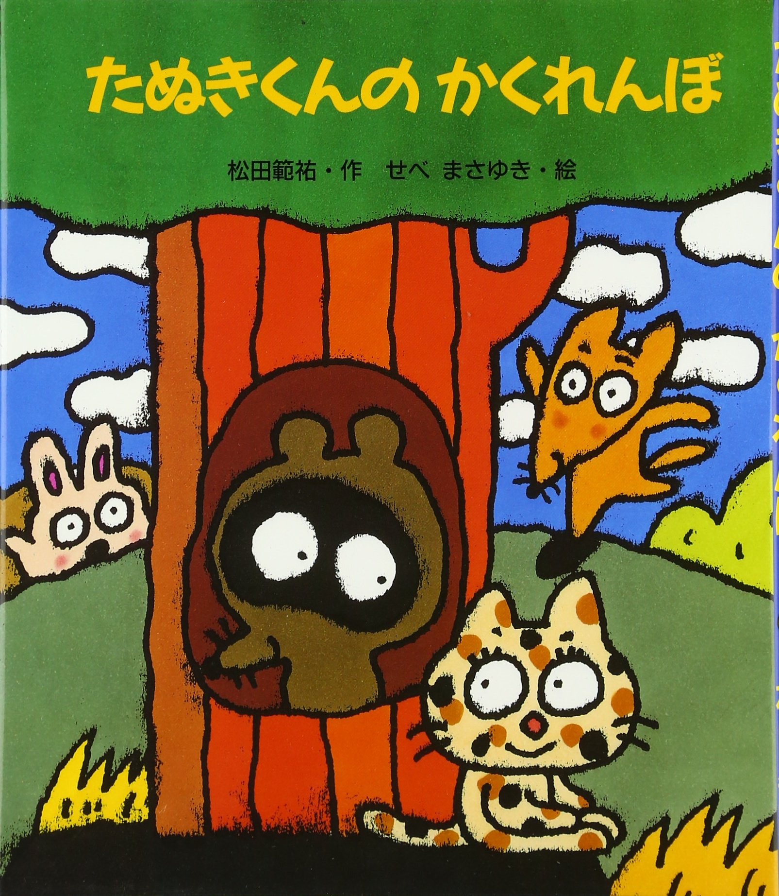 たぬきくんのかくれんぼ 松田 範祐 まさゆき せべ 本 通販 Amazon