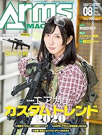 アームズマガジン 2020年8月号