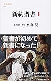 新約聖書 1 (文春新書 774)