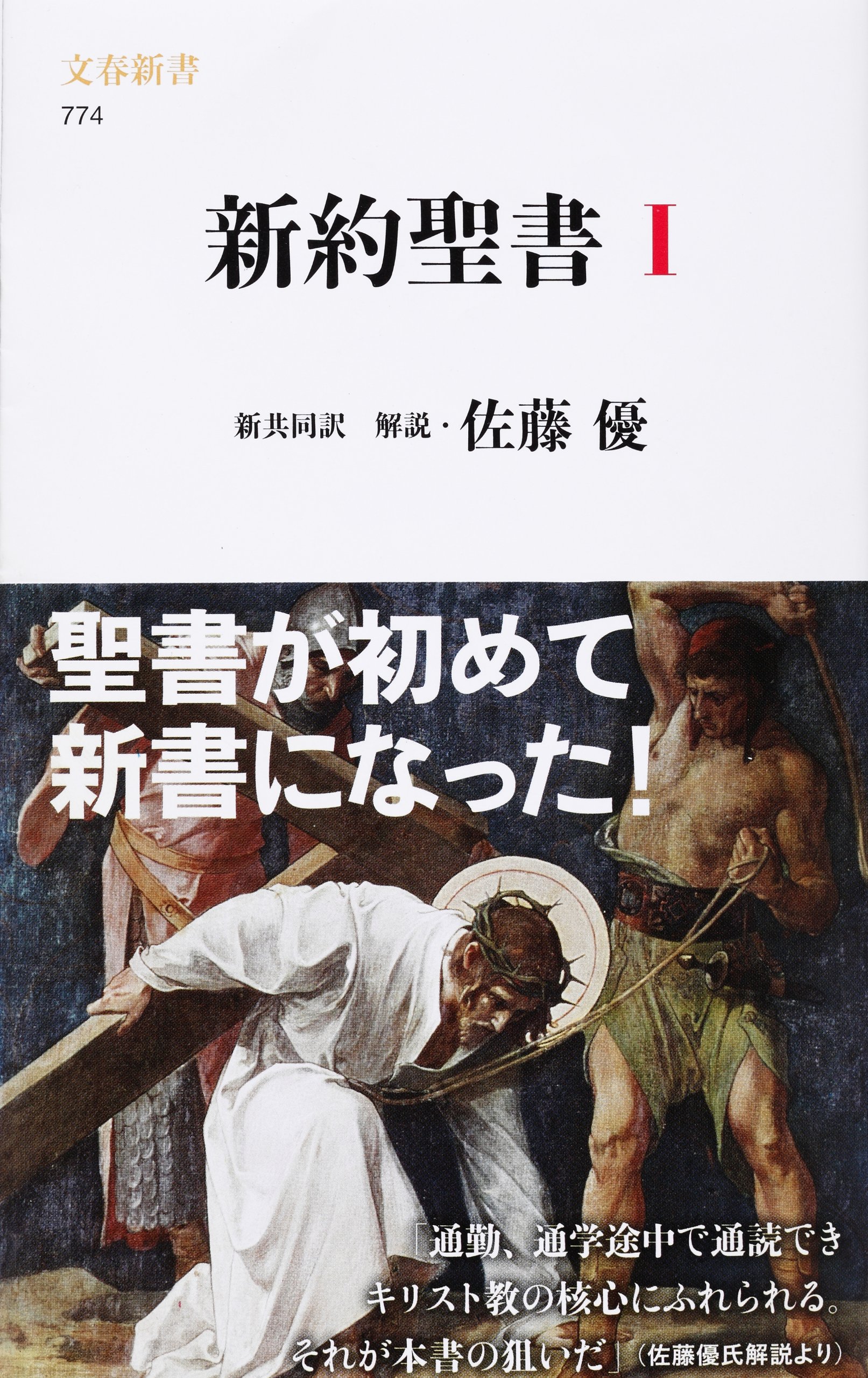新約聖書 1 文春新書 774 佐藤優 解説 共同訳聖書実行委員会 日本聖書協会 本 通販 Amazon