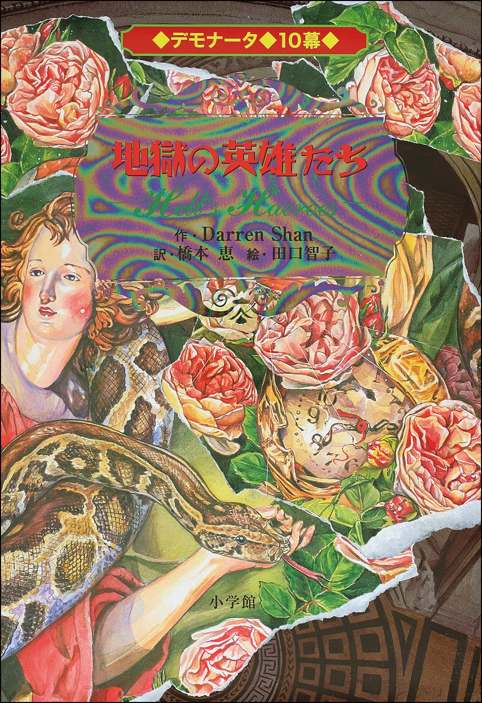 デモナータ 10 地獄の英雄たち デモナータ 10幕 ダレン シャン 田口 智子 橋本 恵 本 通販 Amazon