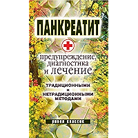 Панкреатит — предупреждение, диагностика и лечение традиционными и нетрадиционными методами (Russian Edition) book cover