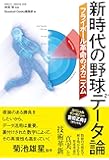 新時代の野球データ論 フライボール革命のメカニズム