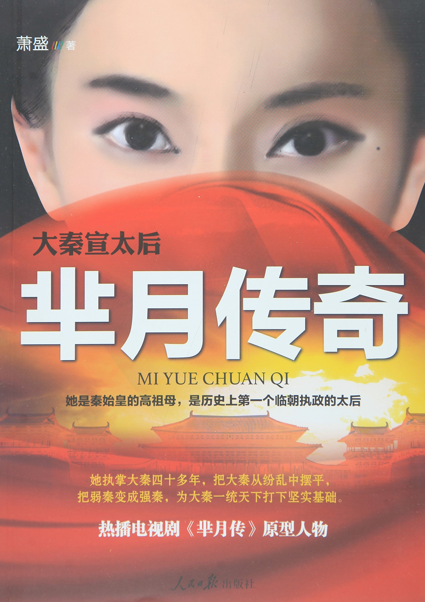 大秦宣太后 芈月传奇 萧盛 Amazon Com Books