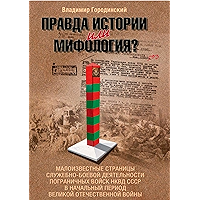 Правда истории или мифология? (Russian Edition) book cover