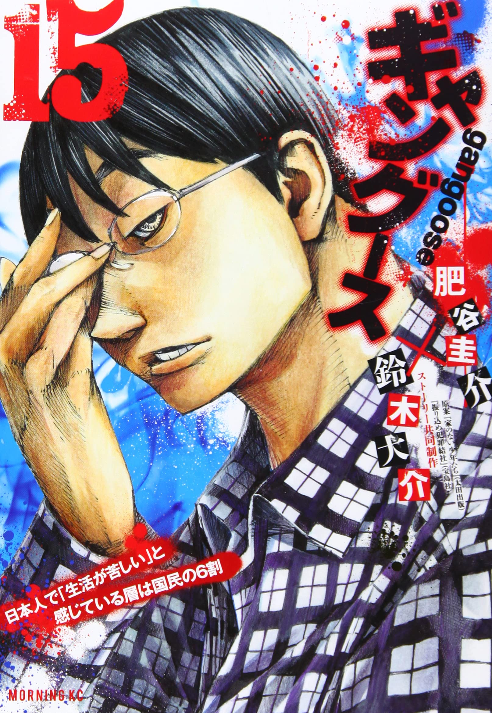 ギャングース 15 モーニング Kc 肥谷 圭介 鈴木 大介 本 通販 Amazon