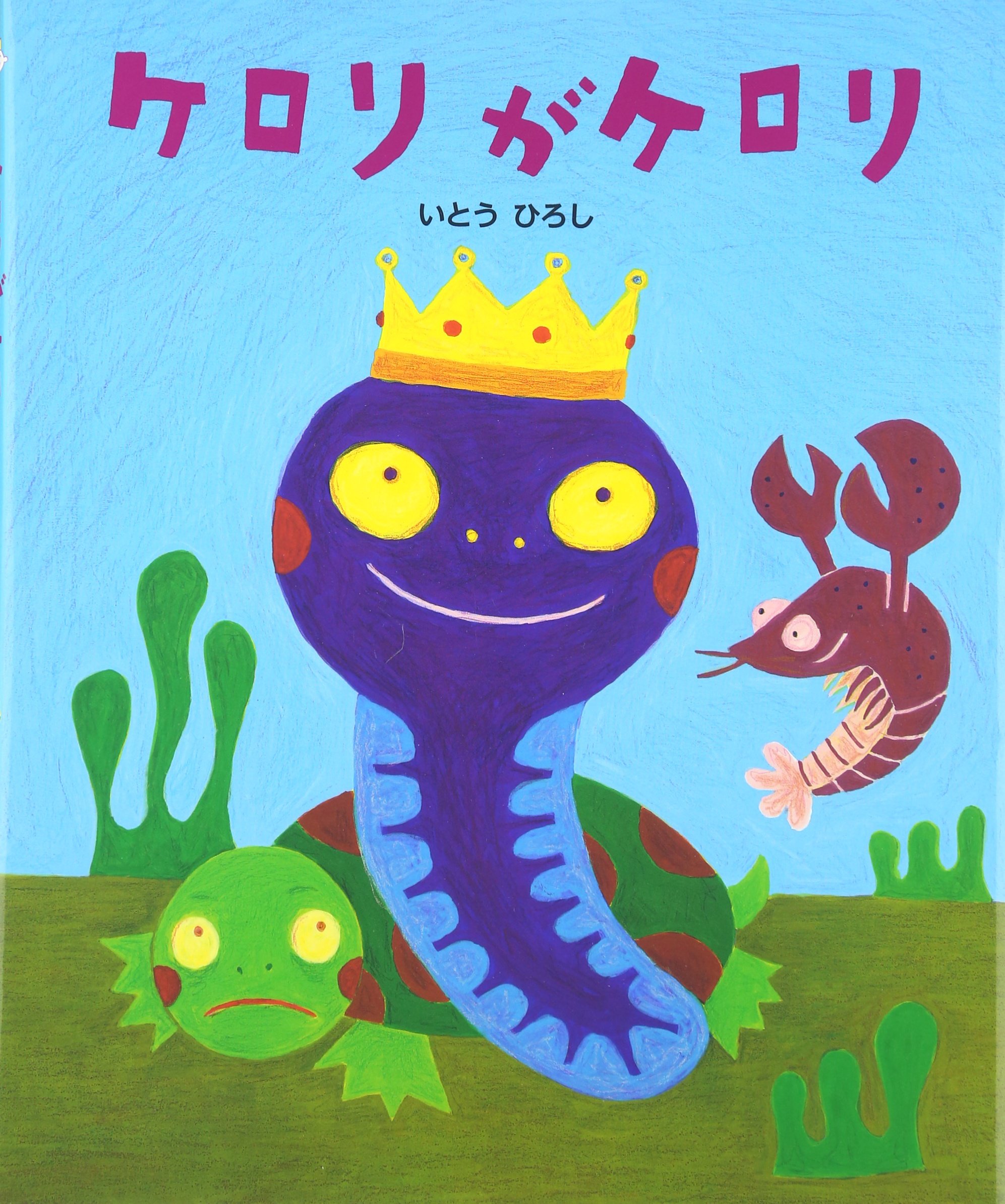 ケロリがケロリ いとうひろしの本 いとう ひろし 本 通販 Amazon