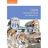 США. Автомобильный путеводитель (Russian Edition) book cover
