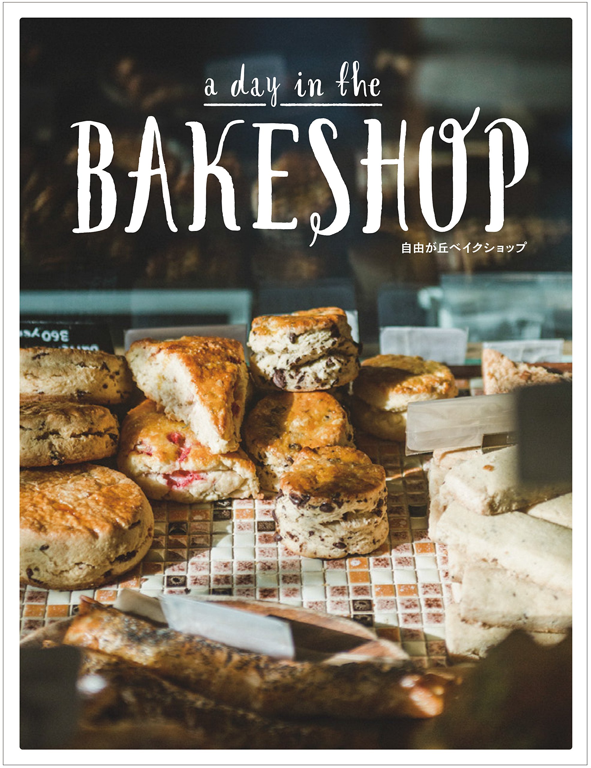 A Day In The Bakeshop 自由が丘ベイクショップ 浅本 充 本 通販 Amazon