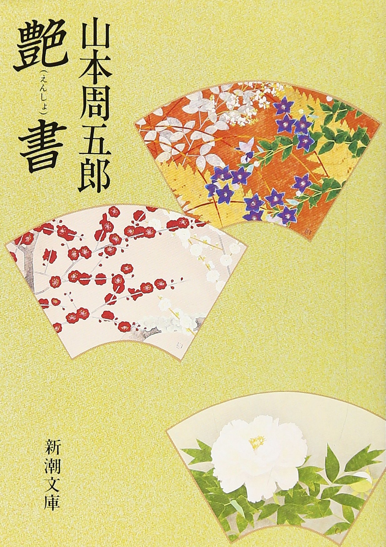 艶書