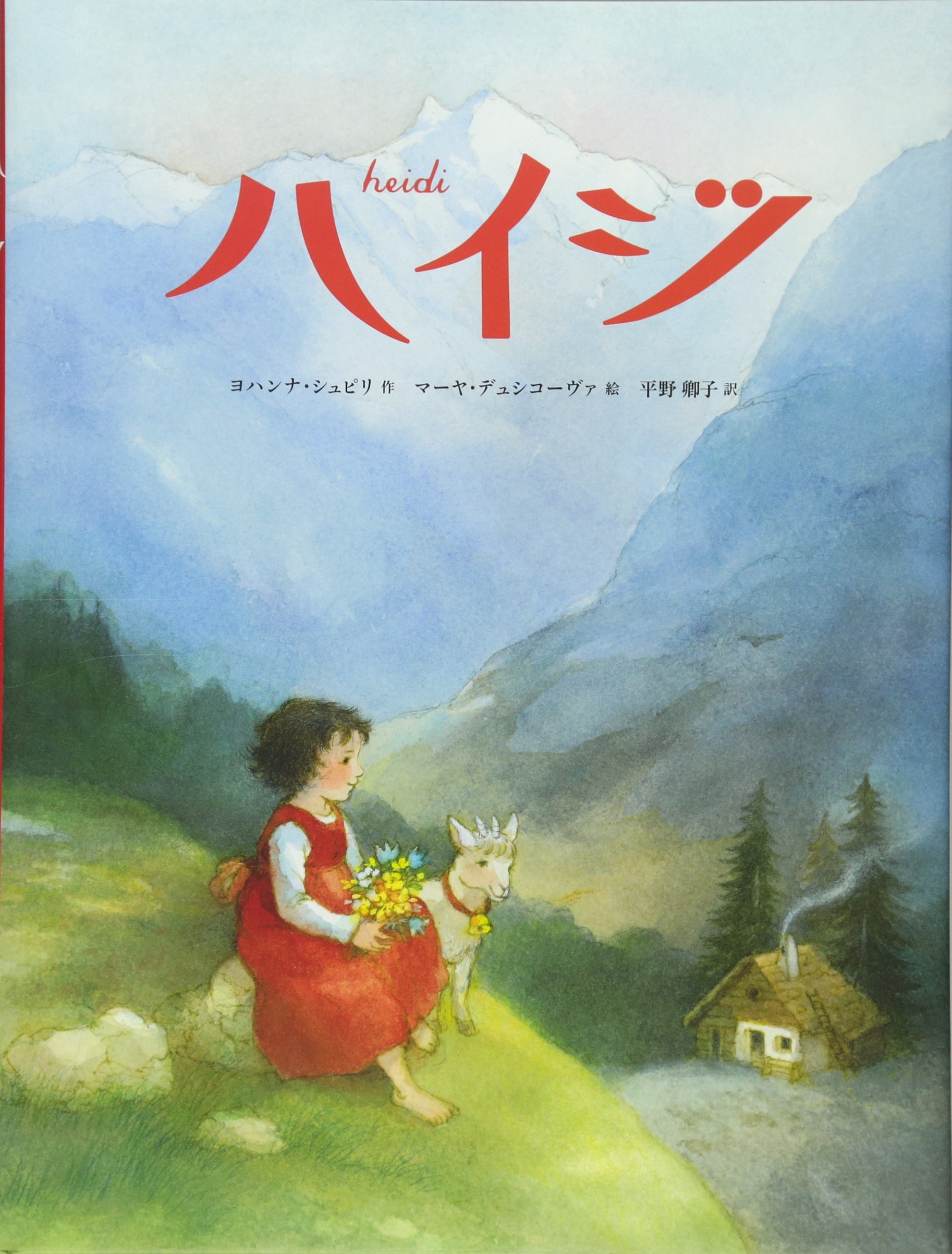 ハイジ 講談社の翻訳絵本 ヨハンナ シュピリ マーヤ デュシコーヴァ 平野 卿子 本 通販 Amazon
