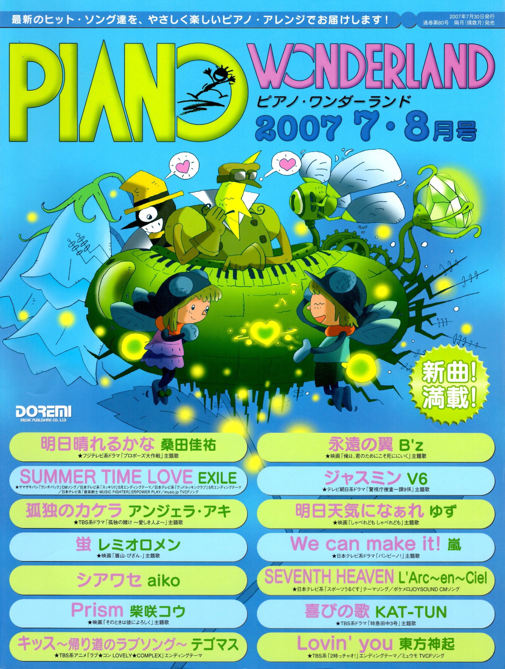 ピアノワンダーランド 07 7 8月号 最新ヒット ソング ブック 日名子 紀代 青山 しおり 本 通販 Amazon