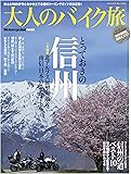 大人のバイク旅 信州 (ヤエスメディアムック432)