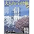 大人のバイク旅 信州 (ヤエスメディアムック432)