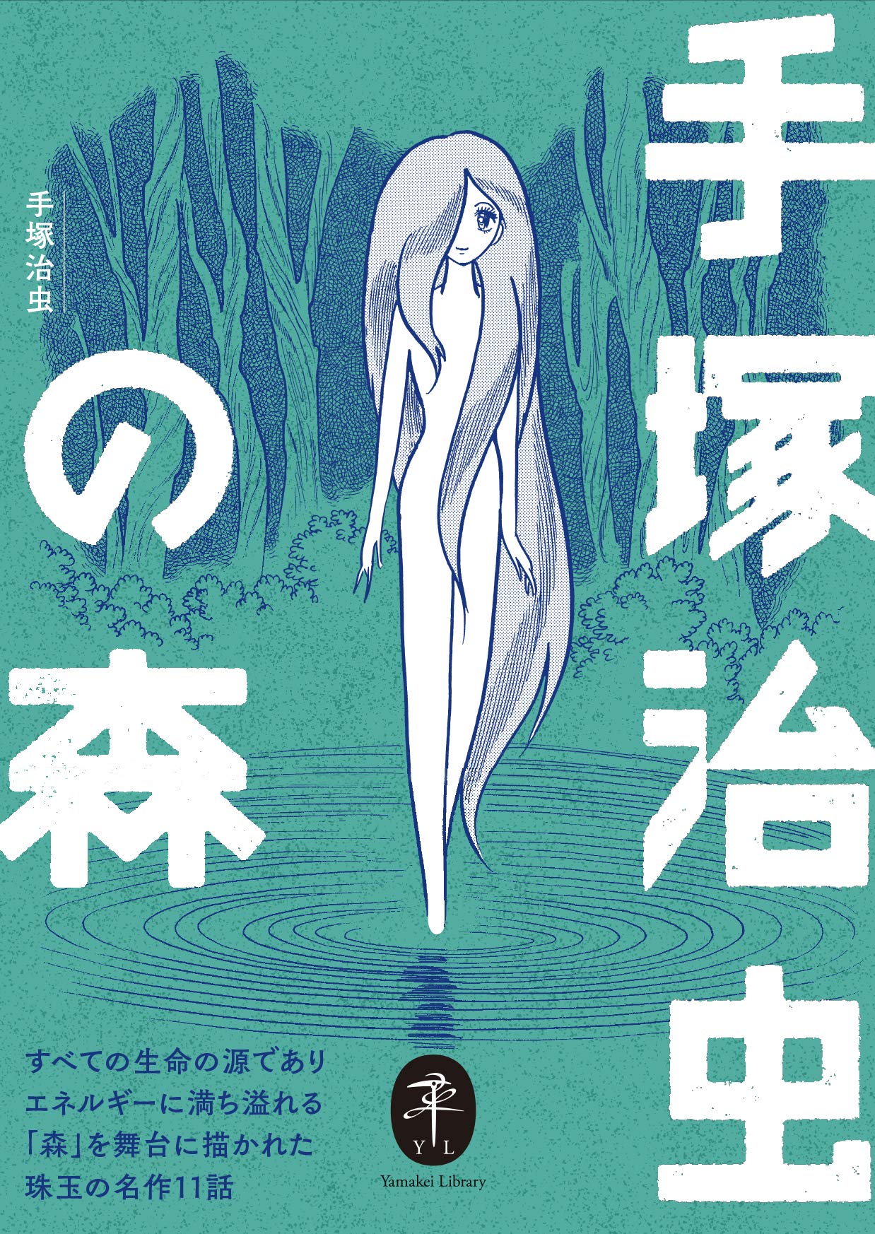 ヤマケイ文庫 手塚治虫の森 手塚 治虫 手塚プロダクション 本 通販 Amazon