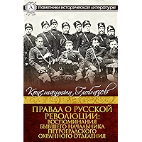 Правда о русской революции: Воспоминания бывшего начальника Петроградского охранного отделения (Памятники исторической… book cover Правда о русской революции: Воспоминания бывшего начальника Петроградского охранного отделения (Памятники исторической… book cover