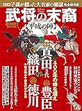 武将の末裔 平成の陣 (週刊朝日ムック)