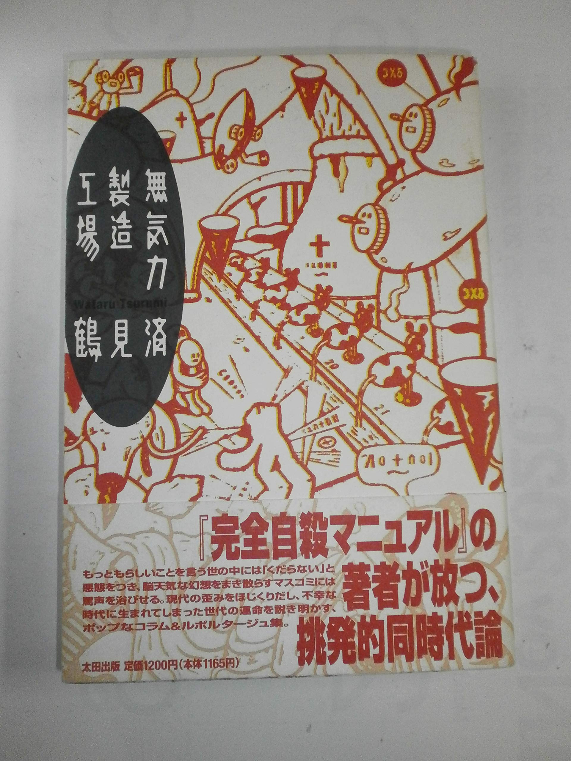 Amazon Fr 無気力製造工場 Livres