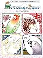 鳥クラスタに捧ぐ鳥4コマ オカメインコから文鳥ヨウム等など鳥づくし♪