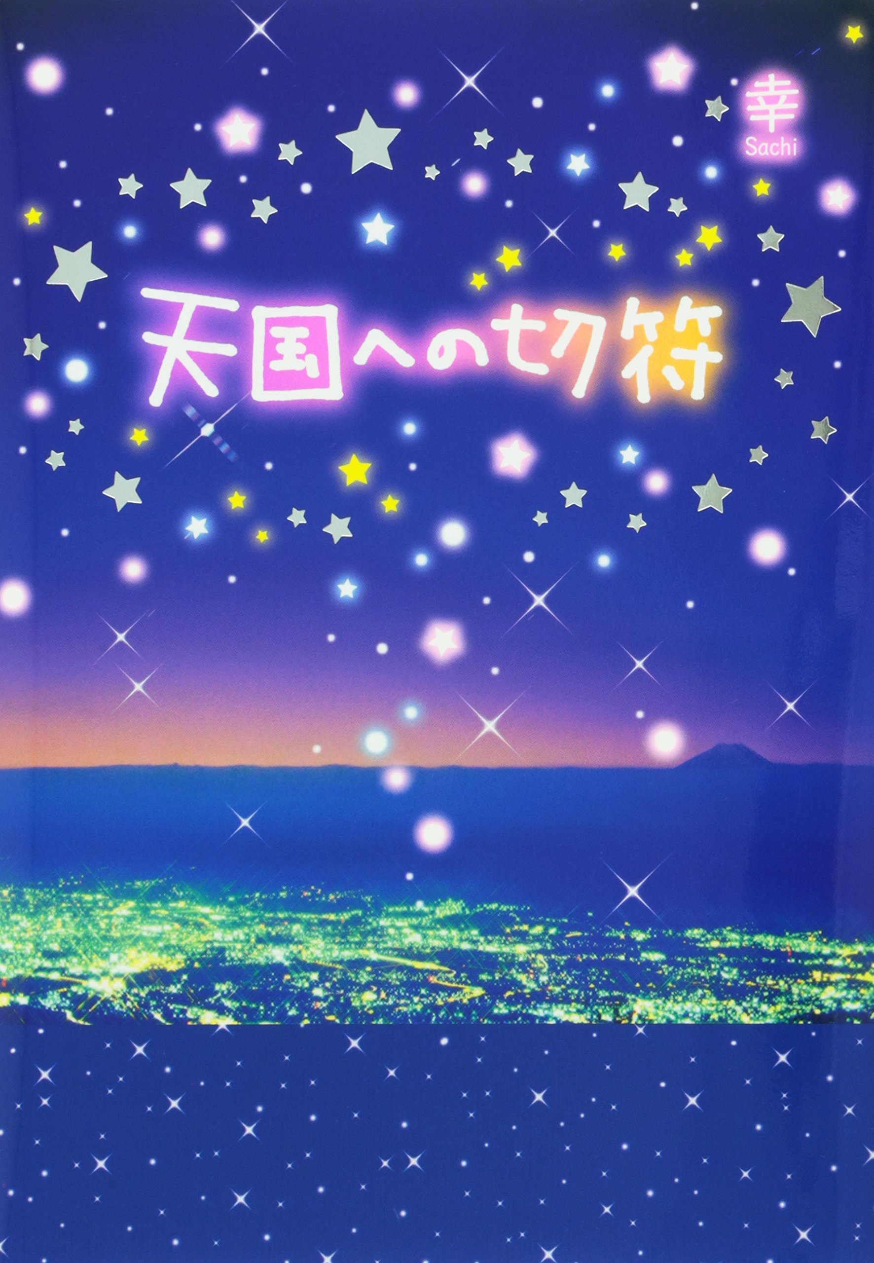 天国への切符 幸 本 通販 Amazon