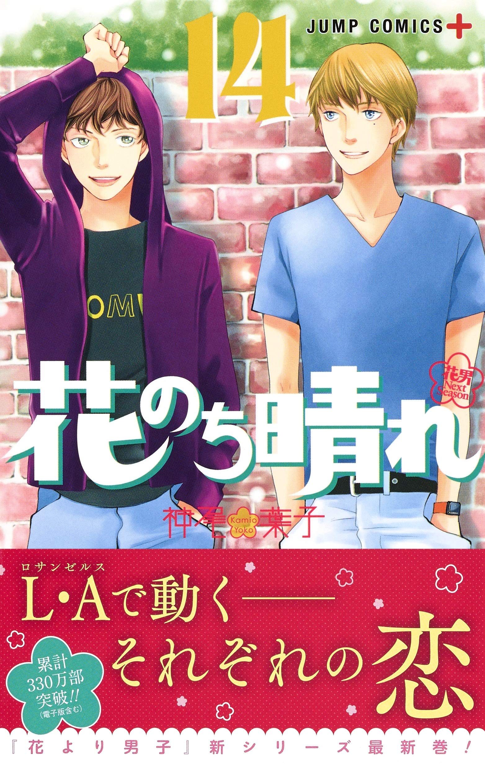 花のち晴れ 花男 Next Season 14 ジャンプコミックス 神尾 葉子 本 通販 Amazon