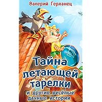Тайна летающей тарелки и другие веселые дачные истории (Иллюстрированное издание) (Russian Edition) book cover